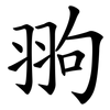 翑 翑
