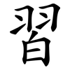 習