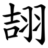 翓 翓