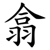 翕