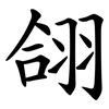 翖 翖