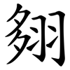 翗 翗
