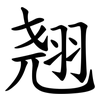 翘 翘