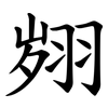 翙 翙