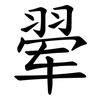 翚 翚