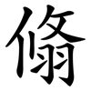 翛