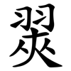 翜