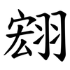 翝 翝