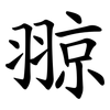 翞 翞