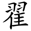 翟 翟
