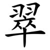 翠 翠