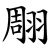 翢 翢