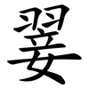 翣