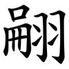 翤 翤