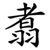 翥