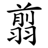 翦