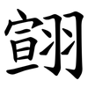 翧