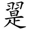 翨