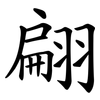 翩