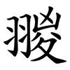 翪