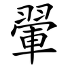 翬