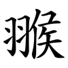 翭