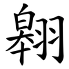 翱