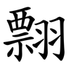 翲