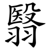 翳
