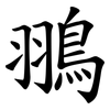 翵 翵
