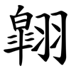 翶 翶