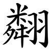 翷 翷