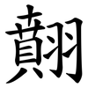 翸 翸