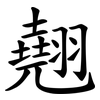 翹