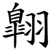 翺