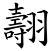 翿