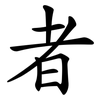 者