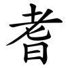 耆
