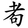 耇