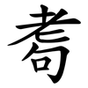 耈 耈