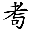 耉 耉