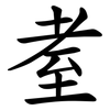 耊 耊