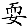耍 耍