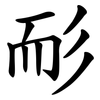 耏