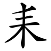耒