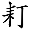 耓
