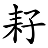 耔