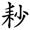耖