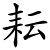 耘