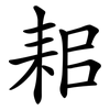 耜